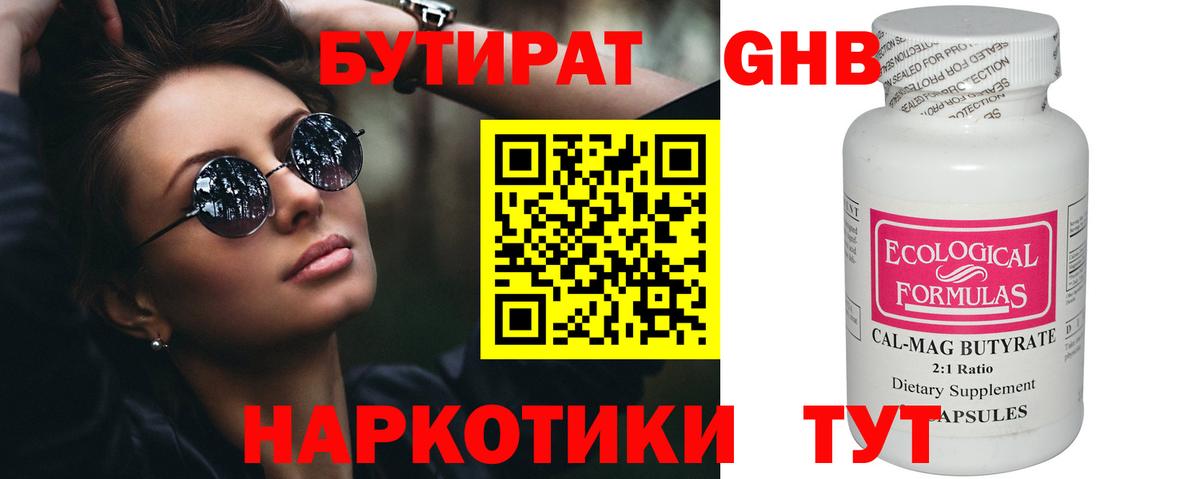 БУТИРАТ бутандиол  Вход с VPN  Соликамск 