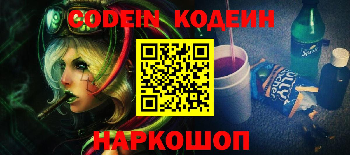 Кодеин Purple Drank  Вход с VPN  Кодеин Purple Drank  Соликамск 